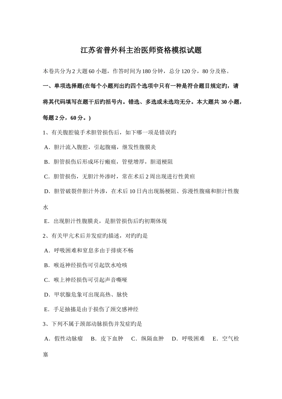 2025年江苏省普外科主治医师资格模拟试题_第1页