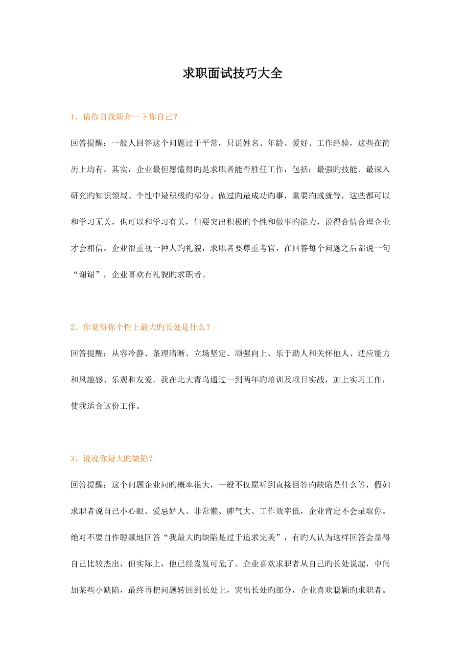 2025年求职面试答问技巧大全_第1页