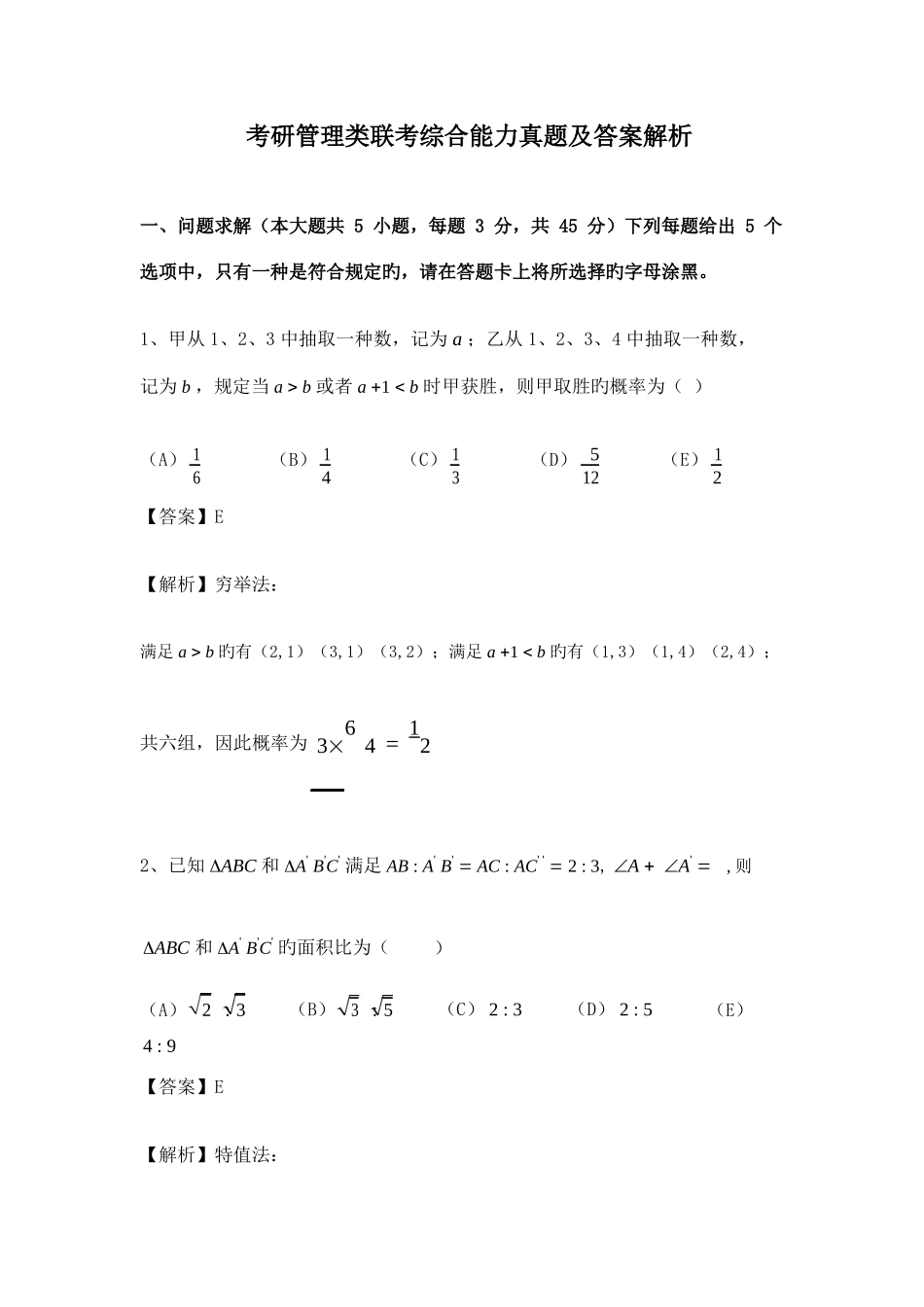 2025年考研管理类联考综合能力真题及答案解析_第1页