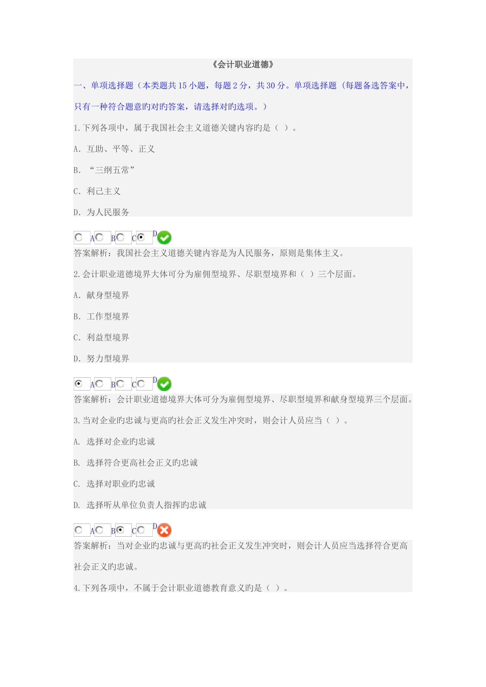 2025年杨凌会计职业道德继续教育试题_第1页