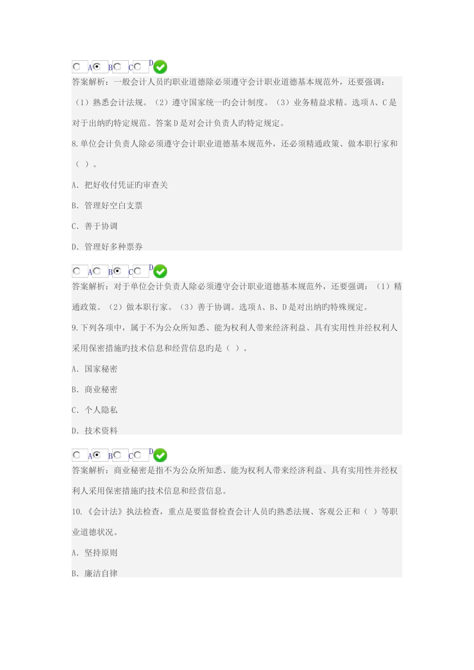 2025年杨凌会计职业道德继续教育试题_第3页