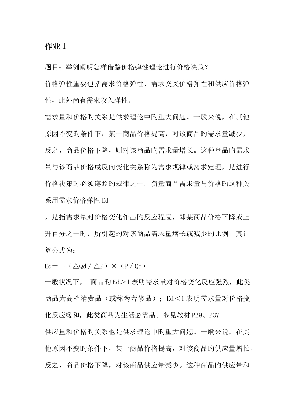 2025年春西方经济学本科形成性考核册答案_第1页