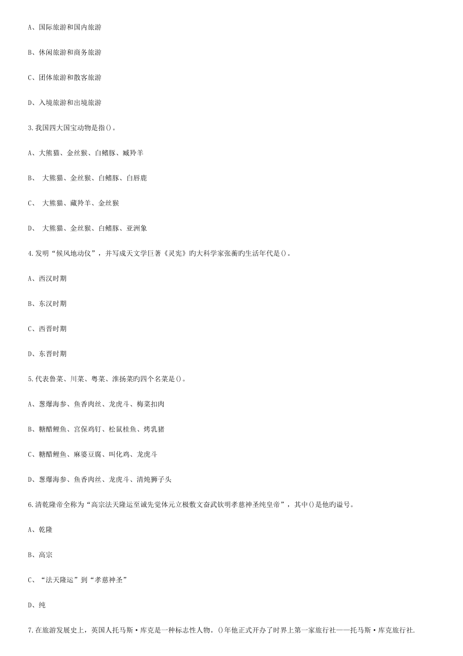 2025年导游资格考试导游基础综合测试题及答案_第3页