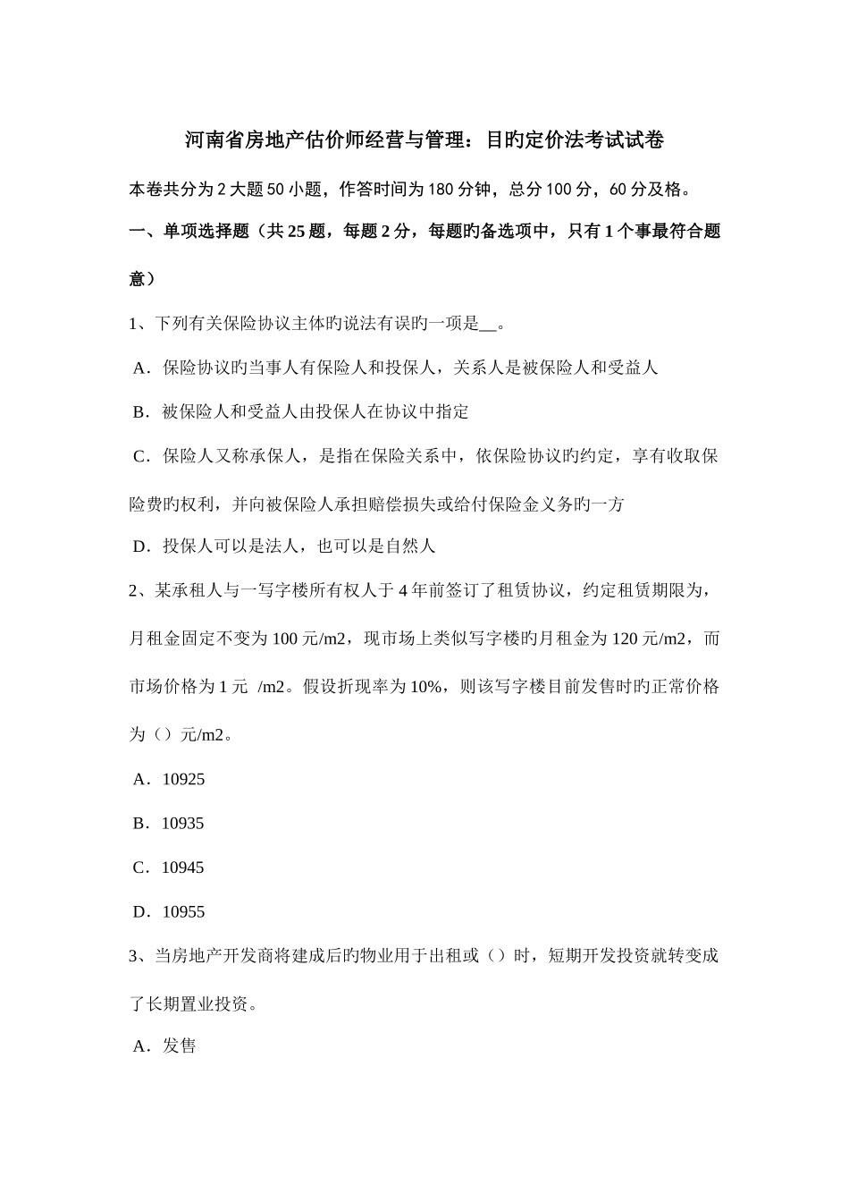 2025年河南省房地产估价师经营与管理目标定价法考试试卷_第1页