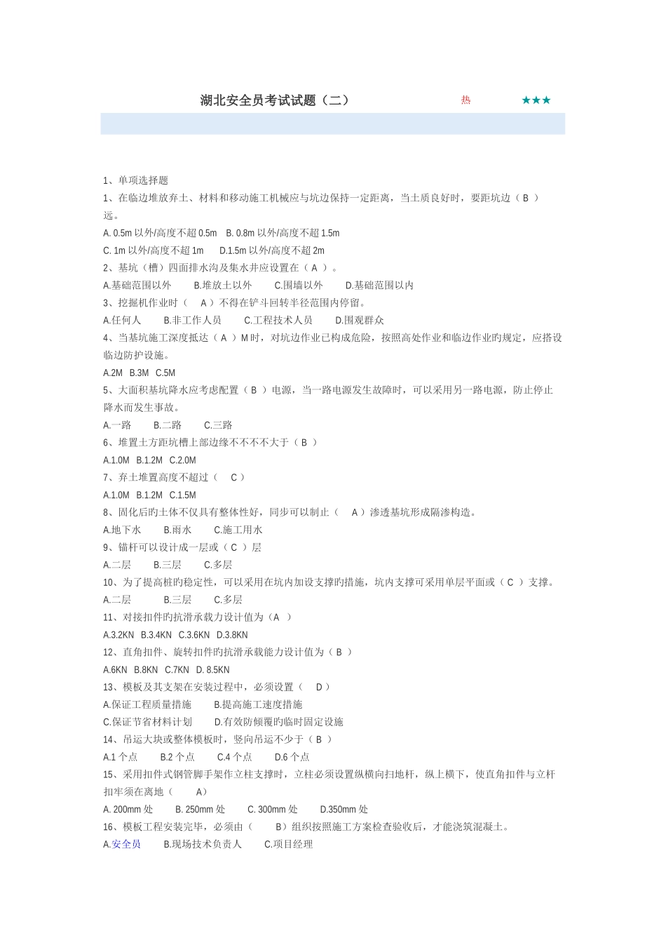 2025年湖北安全员考试试题二_第1页