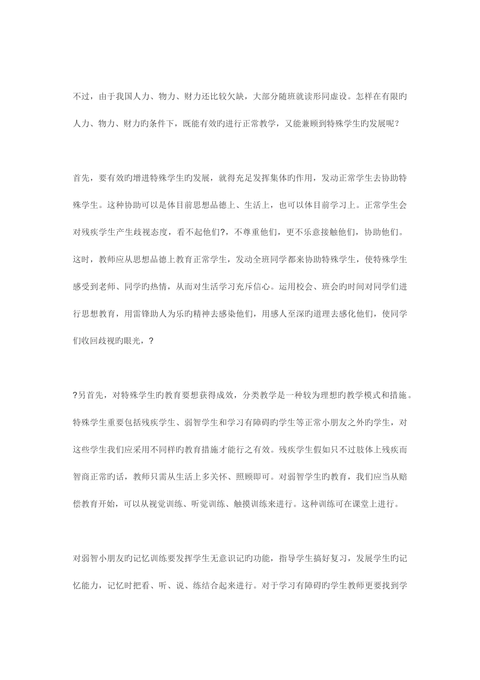 2025年特殊教育教师考试题试卷论述题_第3页