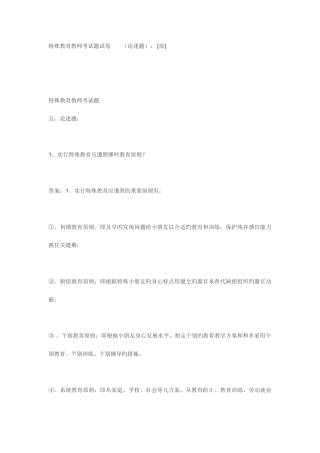 2025年特殊教育教师考试题试卷论述题