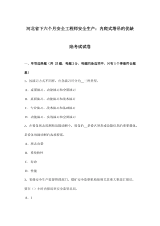 2025年河北省下半年安全工程师安全生产内爬式塔吊的优缺点考试试卷