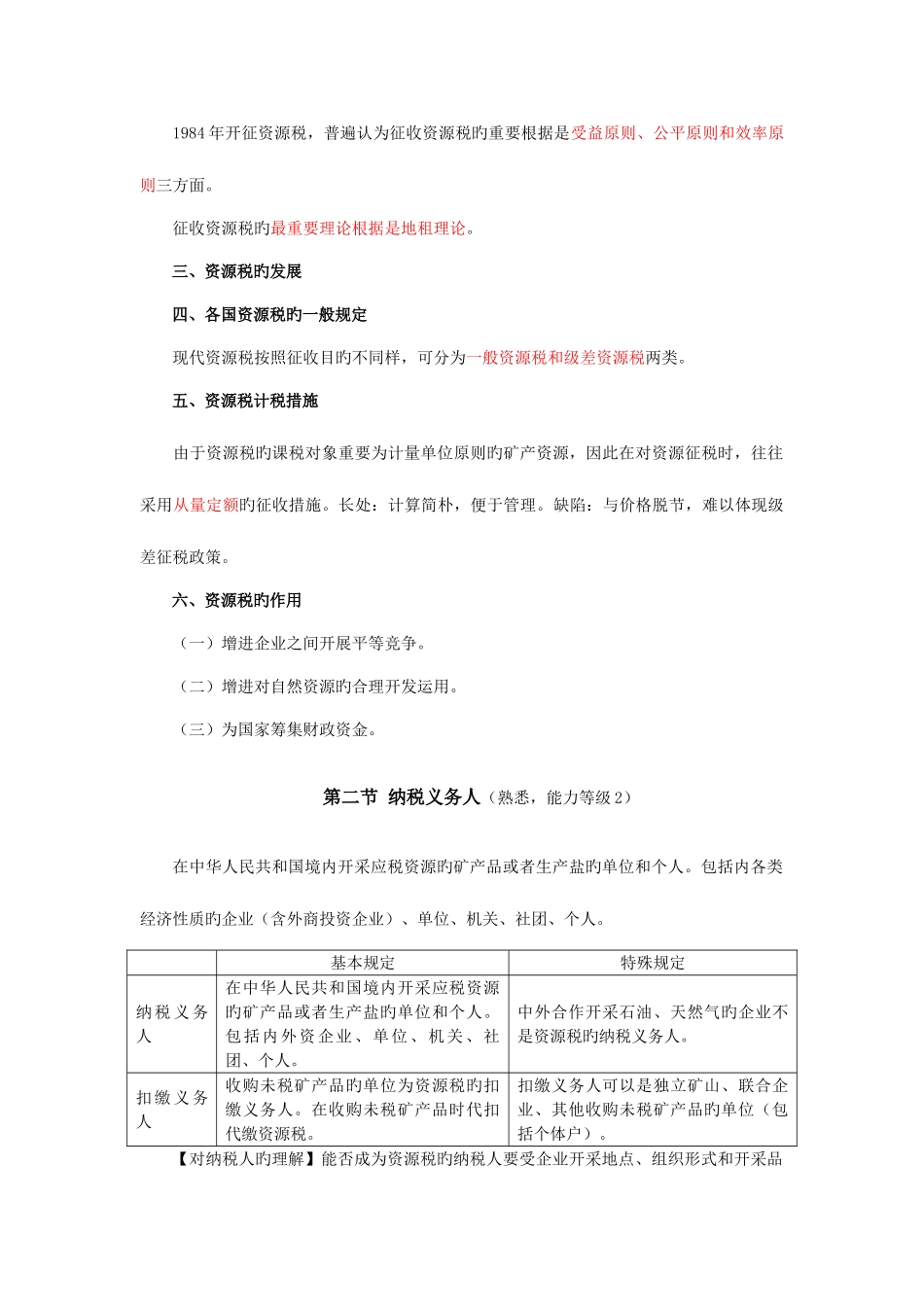 2025年注册会计师税法7资源税法_第2页
