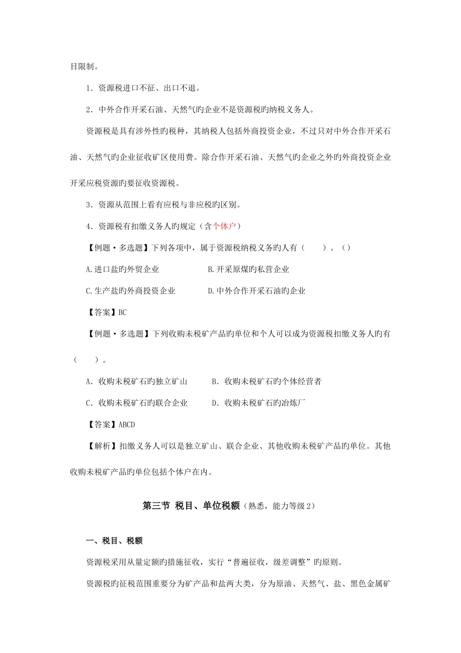 2025年注册会计师税法7资源税法_第3页