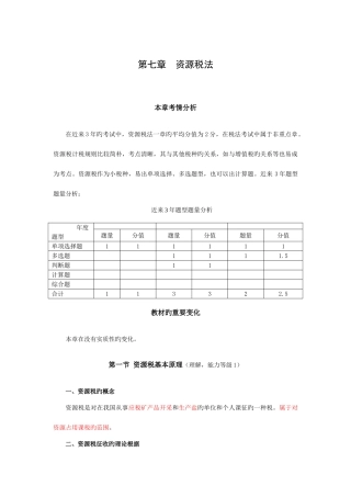 2025年注册会计师税法7资源税法