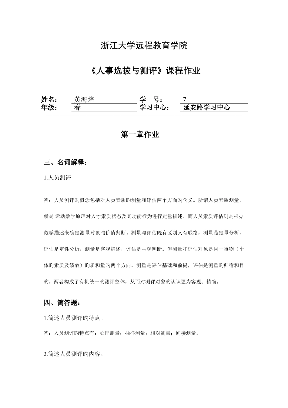 2025年浙江大学远程教育人事选拔与测评离线作业_第1页