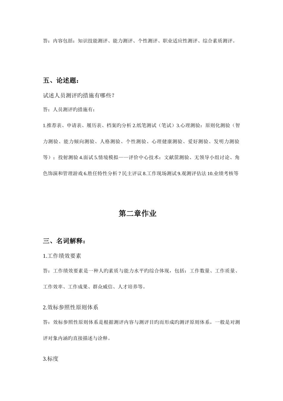 2025年浙江大学远程教育人事选拔与测评离线作业_第2页