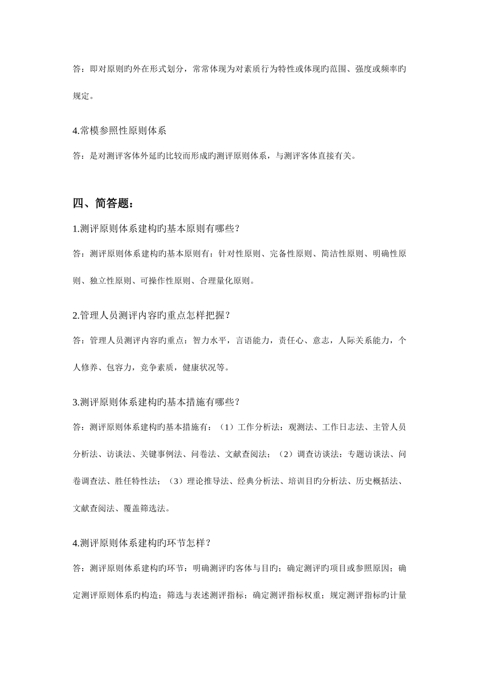 2025年浙江大学远程教育人事选拔与测评离线作业_第3页