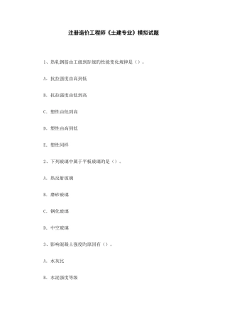 2025年注册造价工程师土建专业模拟试题