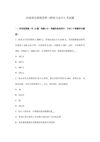 2025年河南省注册税务师财务与会计考试题