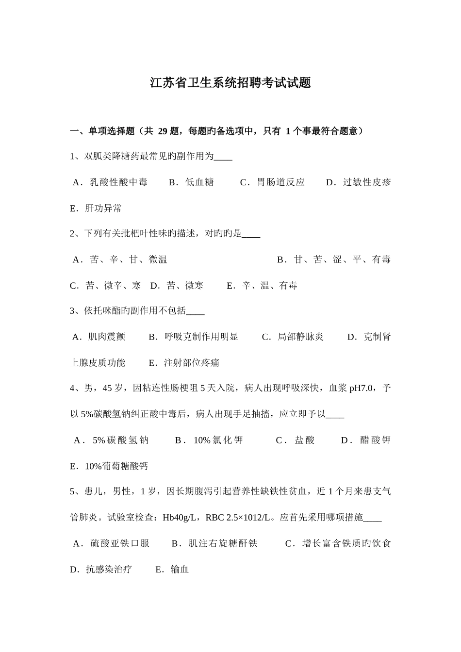2025年江苏省卫生系统招聘考试试题_第1页