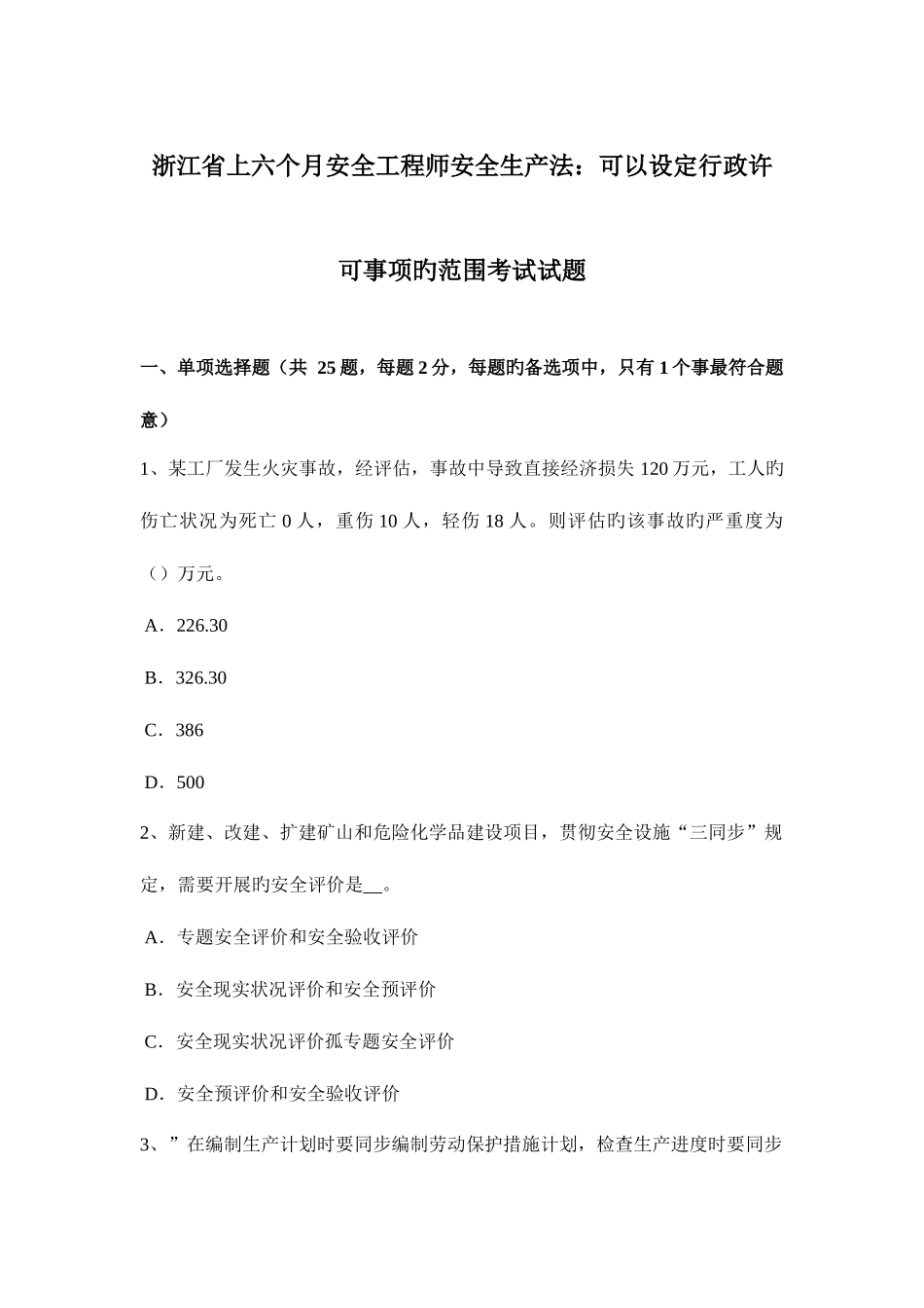 2025年浙江省上半年安全工程师安全生产法可以设定行政许可事项的范围考试试题_第1页