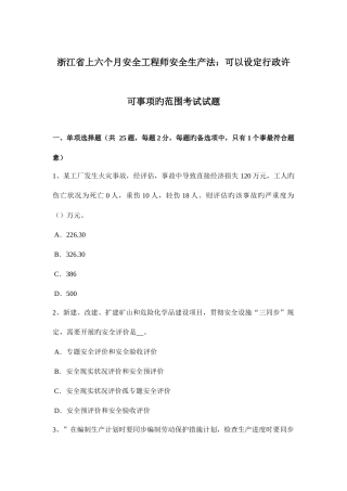 2025年浙江省上半年安全工程师安全生产法可以设定行政许可事项的范围考试试题