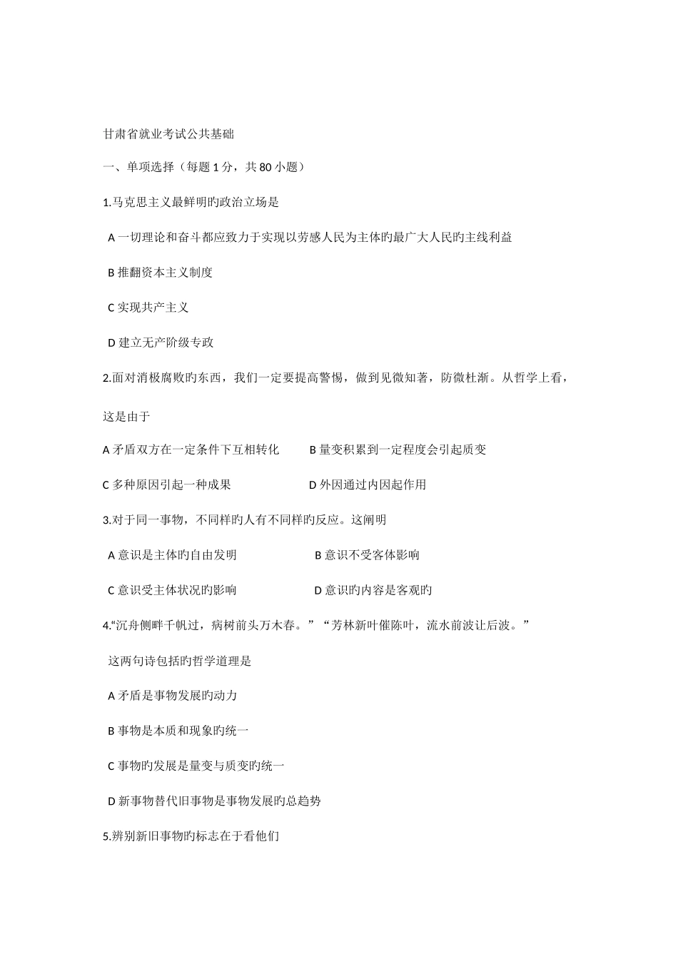 2025年甘肃名下基层考试三支一扶考试进村进社考试公共基础真题模拟试卷_第1页