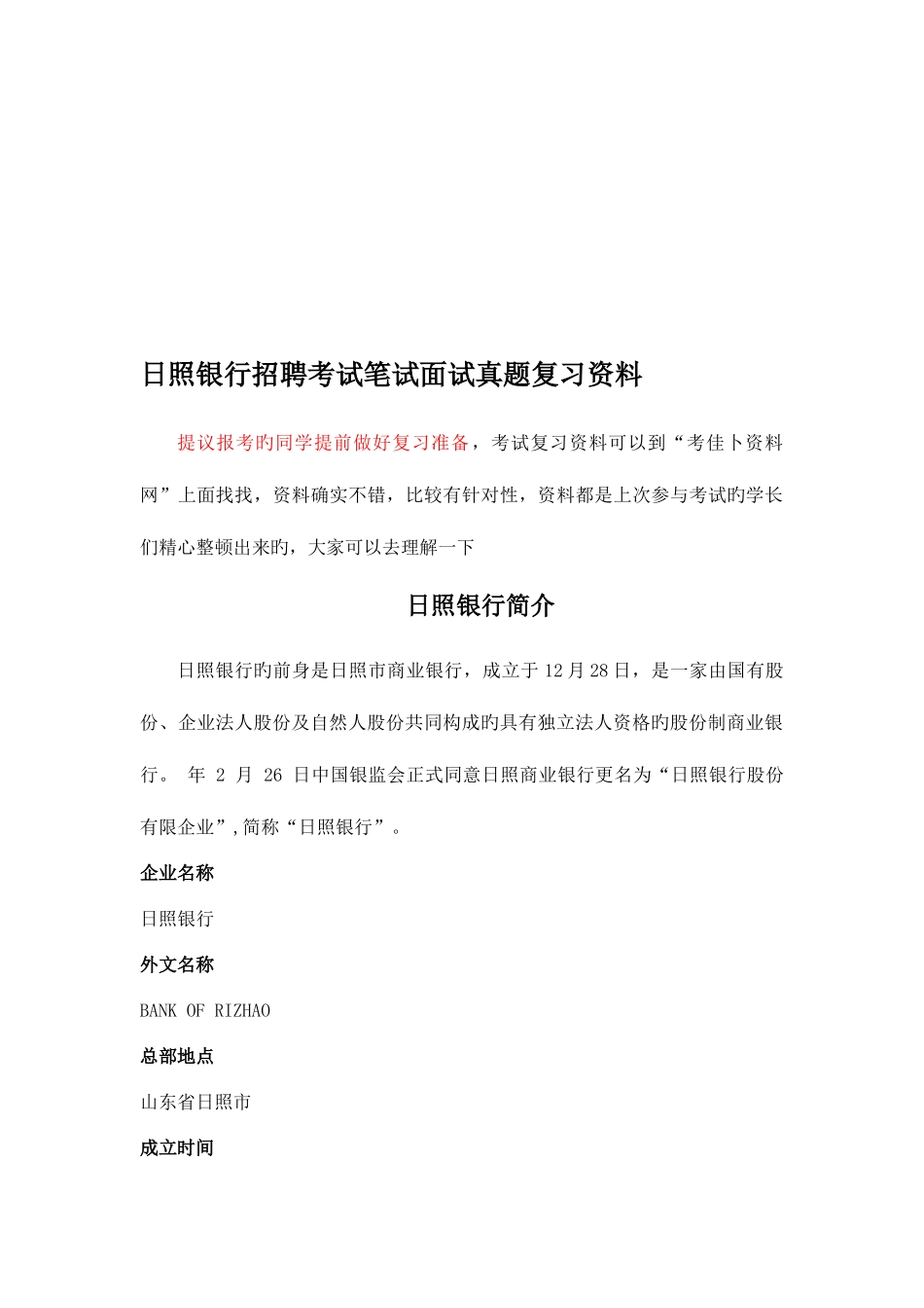 2025年日照银行招聘考试笔试题内容历年考试真题_第1页