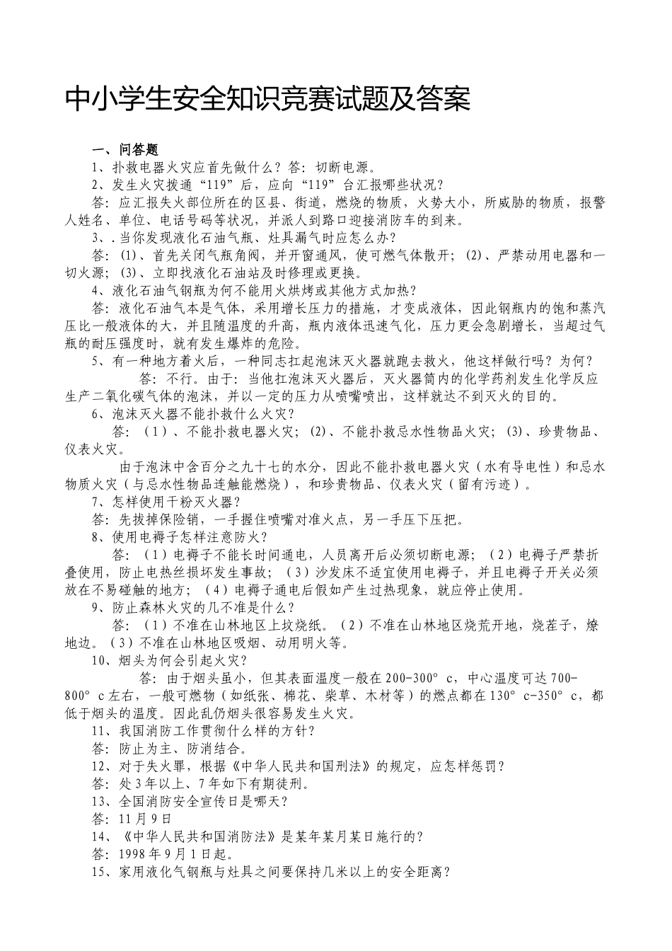 2025年中小学生安全知识竞赛试题及答案_第1页
