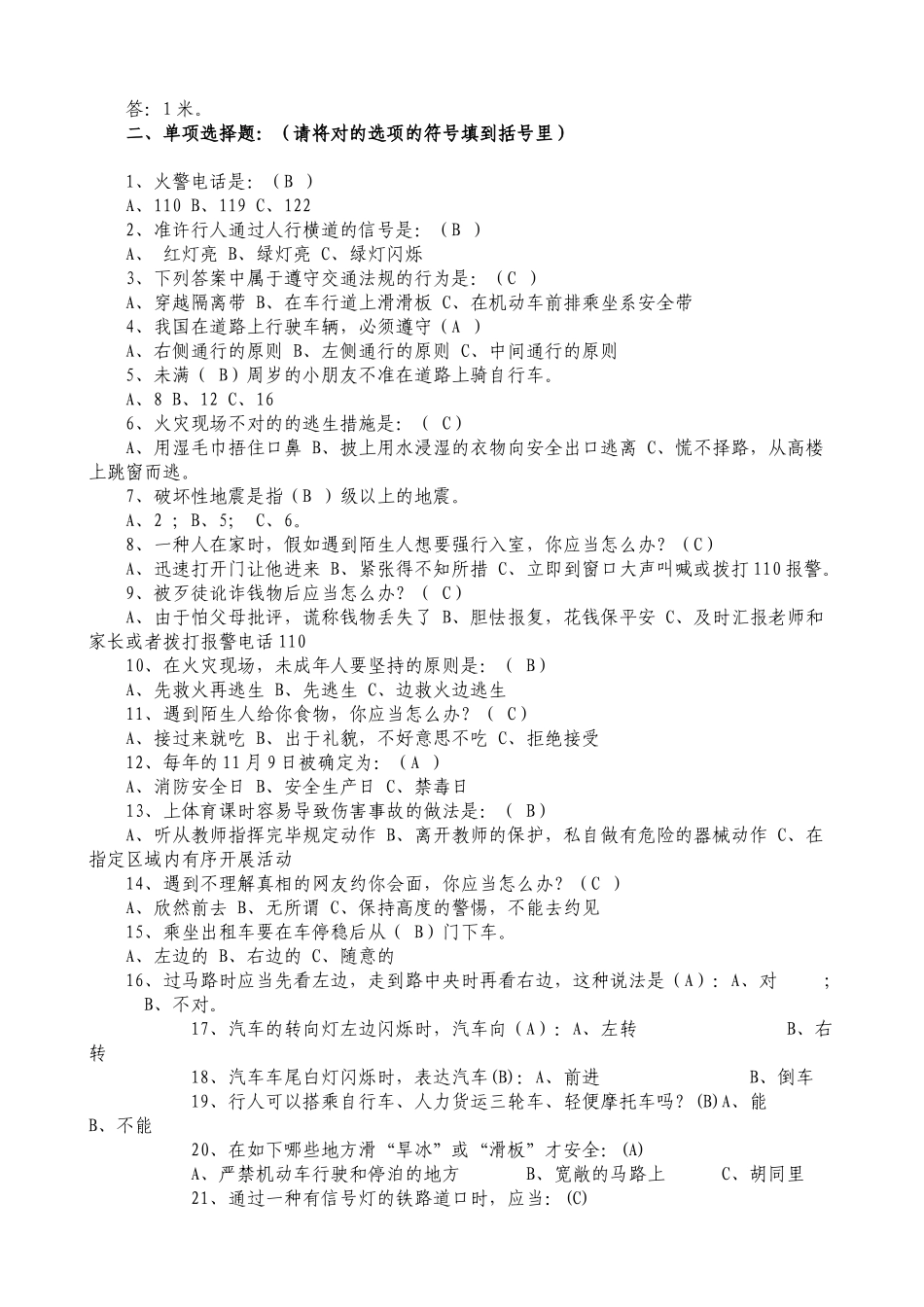 2025年中小学生安全知识竞赛试题及答案_第2页