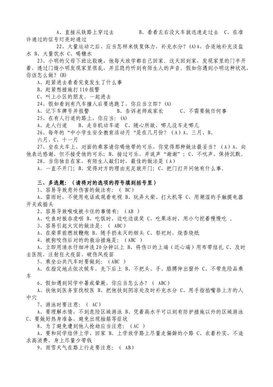 2025年中小学生安全知识竞赛试题及答案_第3页