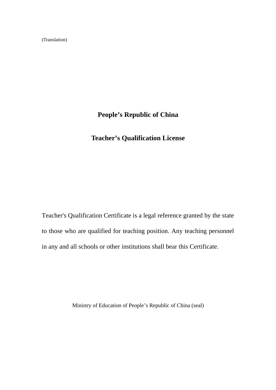 2025年教师资格证书英文翻译样本_第1页