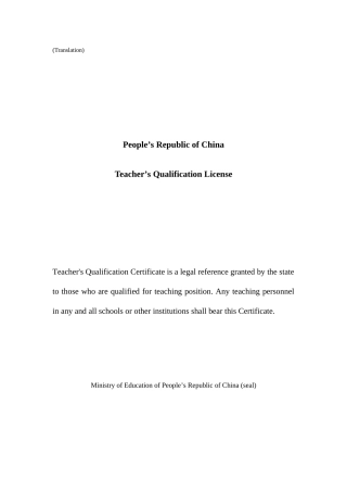 2025年教师资格证书英文翻译样本