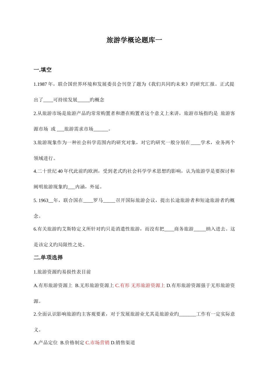 2025年旅游学概论题库一及答案_第1页