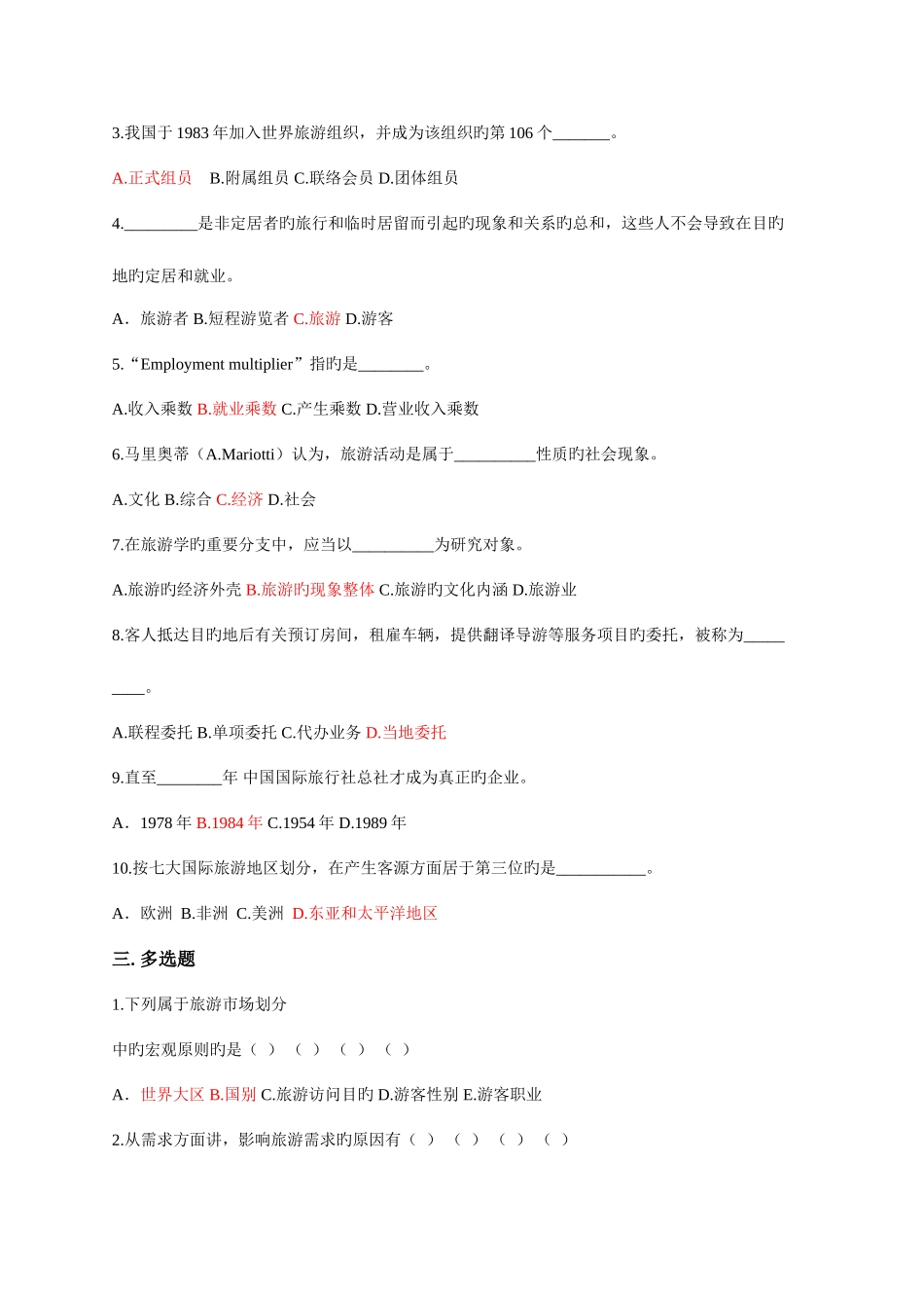 2025年旅游学概论题库一及答案_第2页