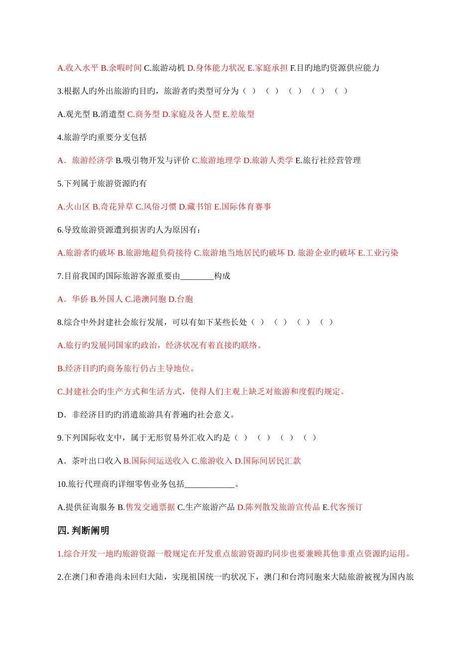 2025年旅游学概论题库一及答案_第3页