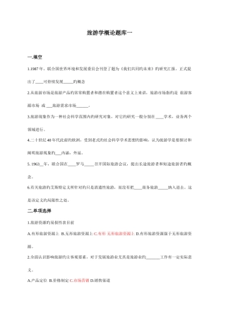 2025年旅游学概论题库一及答案