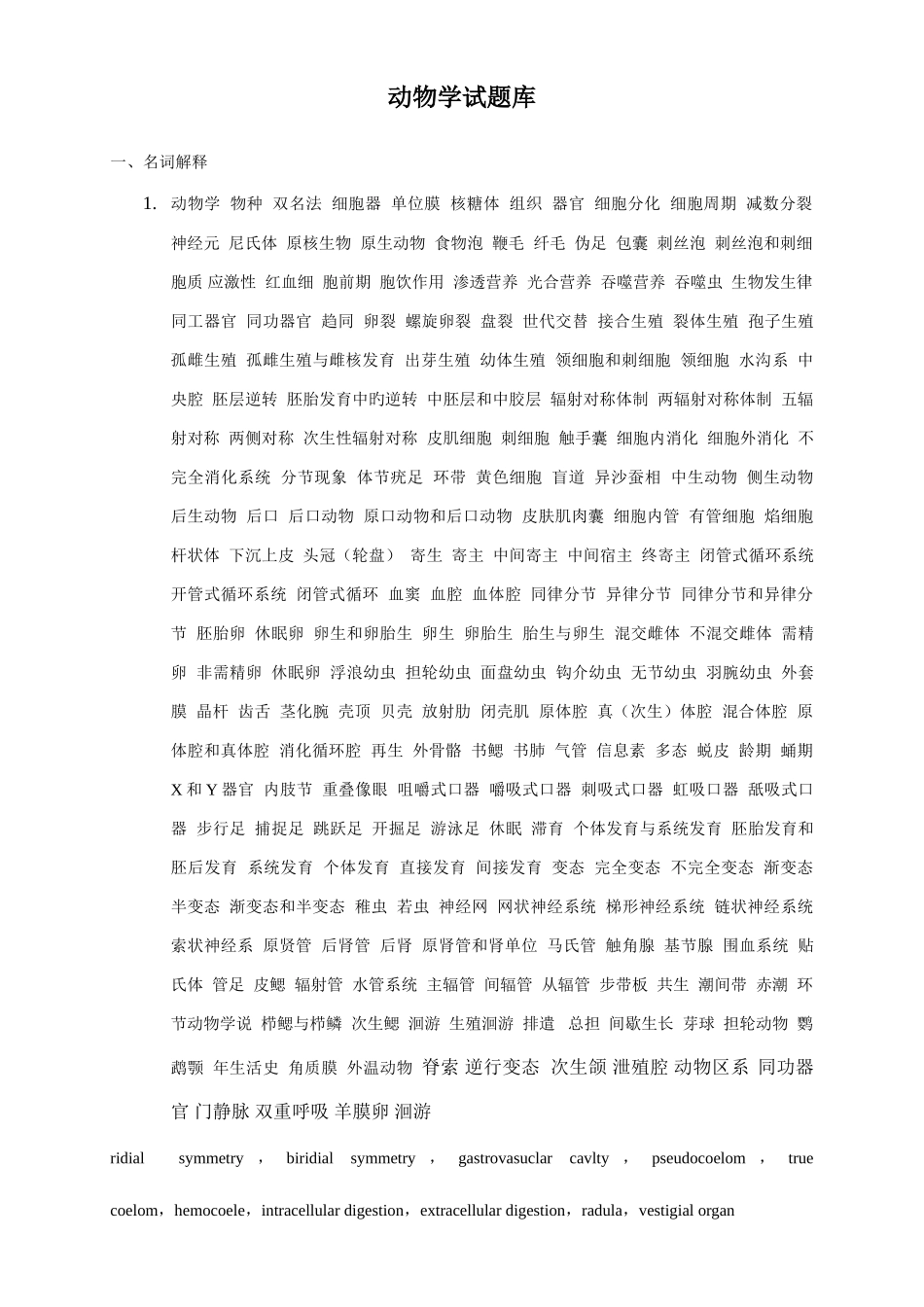 2025年普通生物学动物学试题库_第1页