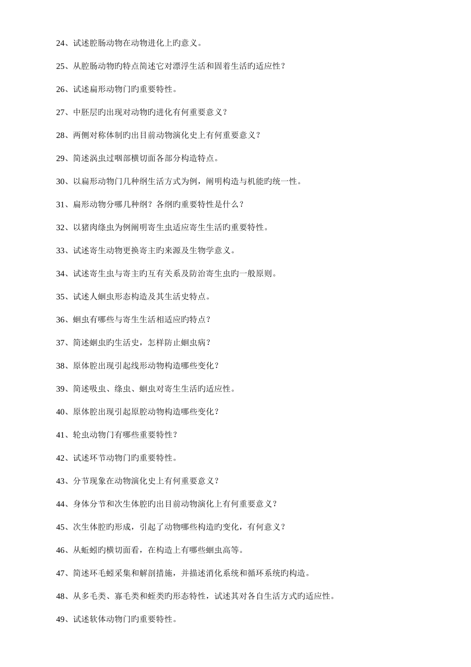 2025年普通生物学动物学试题库_第3页