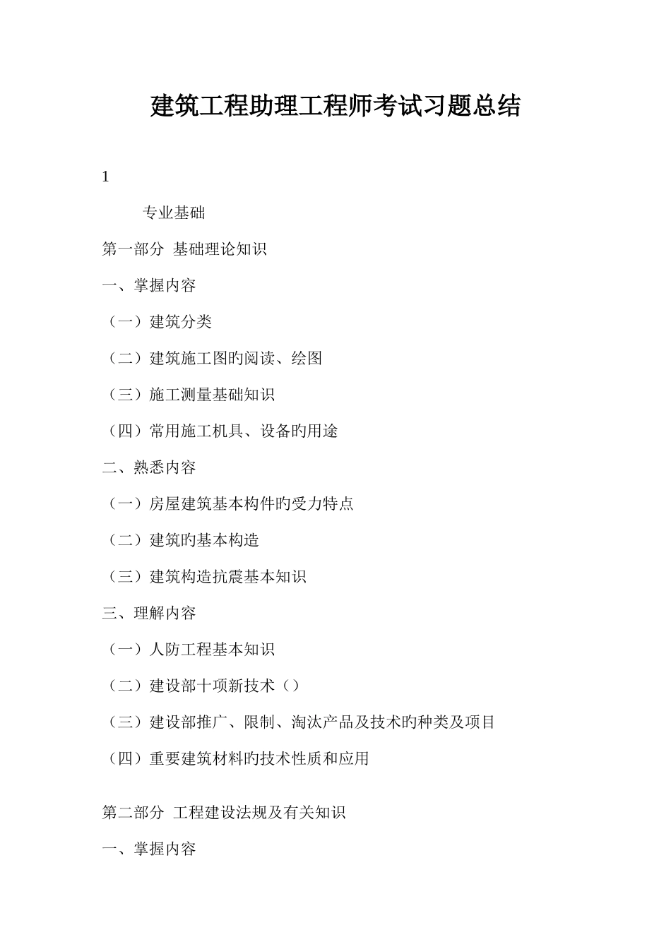 2025年建筑工程助理工程师考试习题总结_第1页