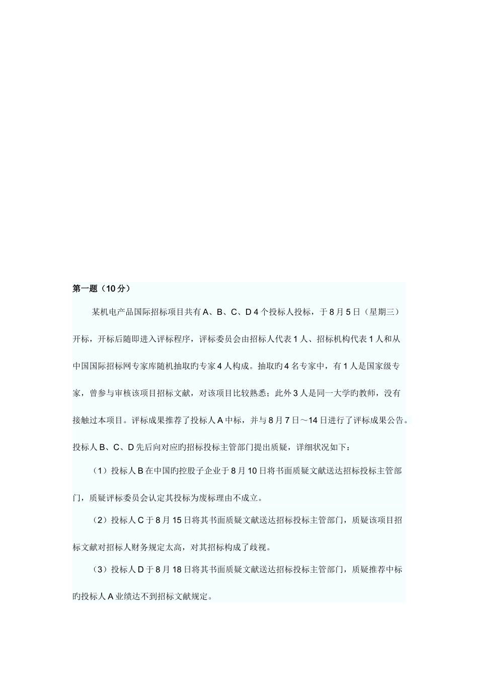 2025年招标师考试之案例分析_第1页