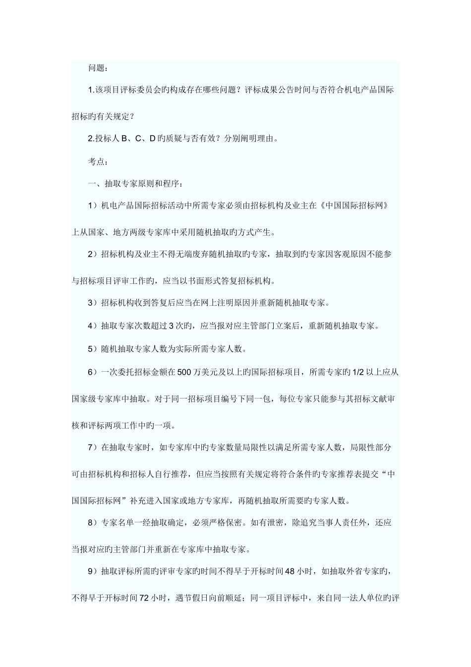 2025年招标师考试之案例分析_第2页