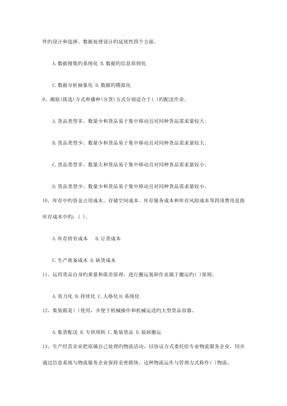 2025年物流师资格考试辅导中国第三方物流现状与发展模式考试试题库_第2页