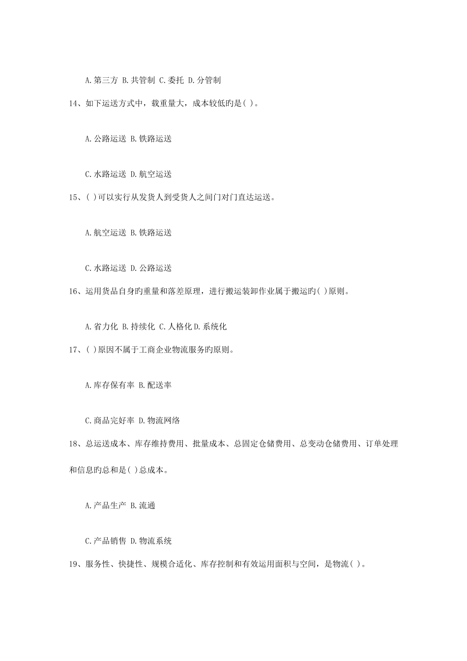 2025年物流师资格考试辅导中国第三方物流现状与发展模式考试试题库_第3页