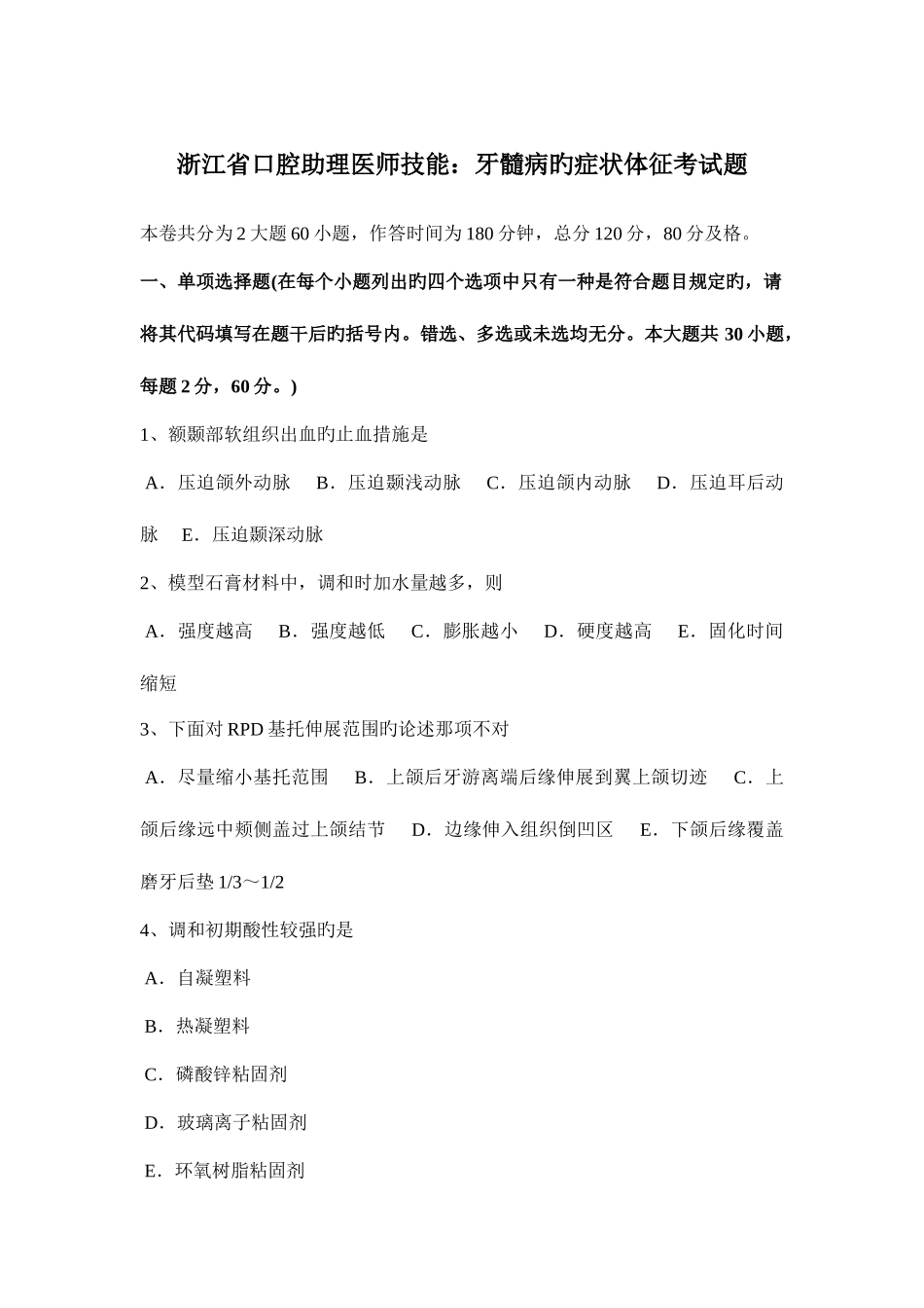 2025年浙江省口腔助理医师技能牙髓病的症状体征考试题_第1页