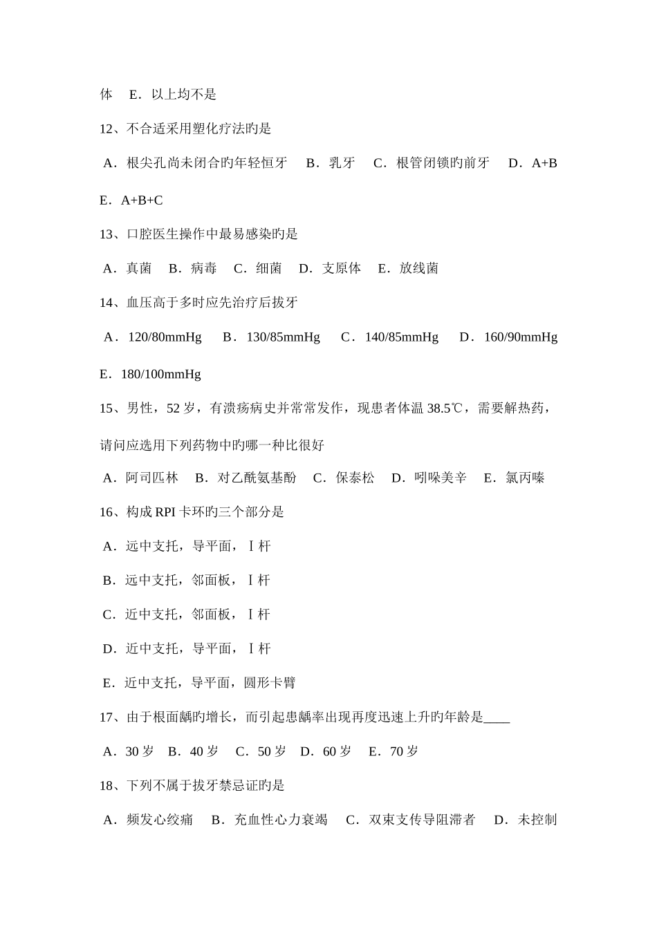 2025年浙江省口腔助理医师技能牙髓病的症状体征考试题_第3页
