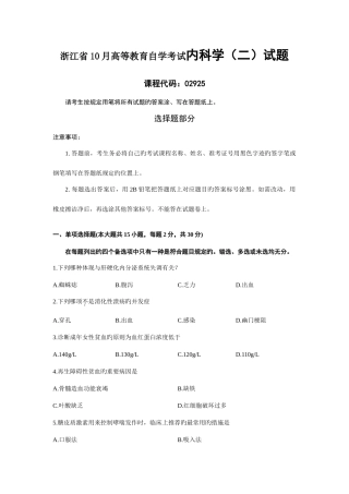 2025年浙江省10月高等教育自学考试内科学二试题