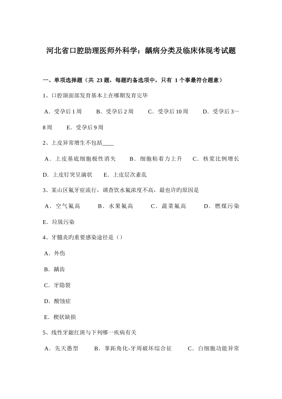 2025年河北省口腔助理医师外科学龋病分类及临床表现考试题_第1页