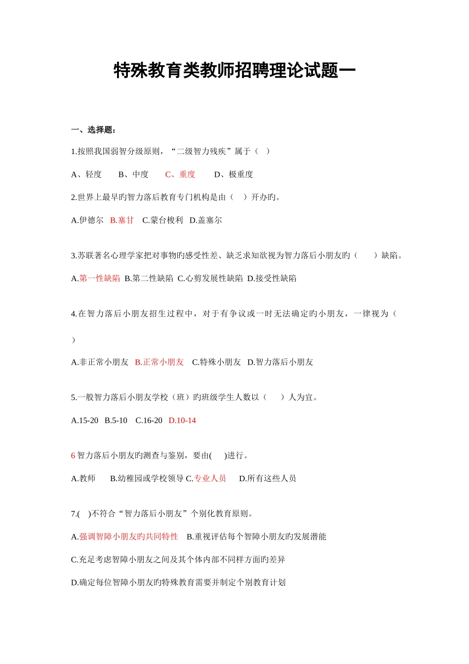 2025年特殊教育类教师招聘理论试题一_第1页