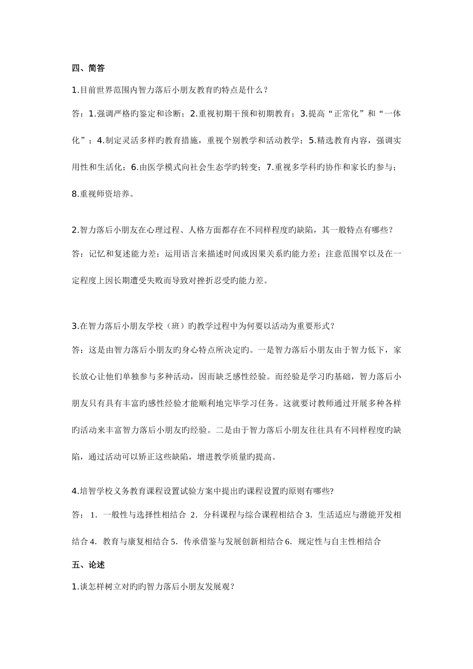 2025年特殊教育类教师招聘理论试题一_第3页
