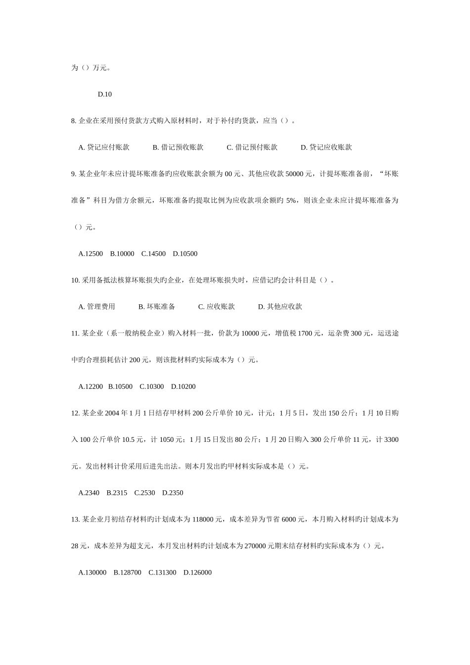 2025年浙江省会计从业资格考试试卷企业会计实务_第2页