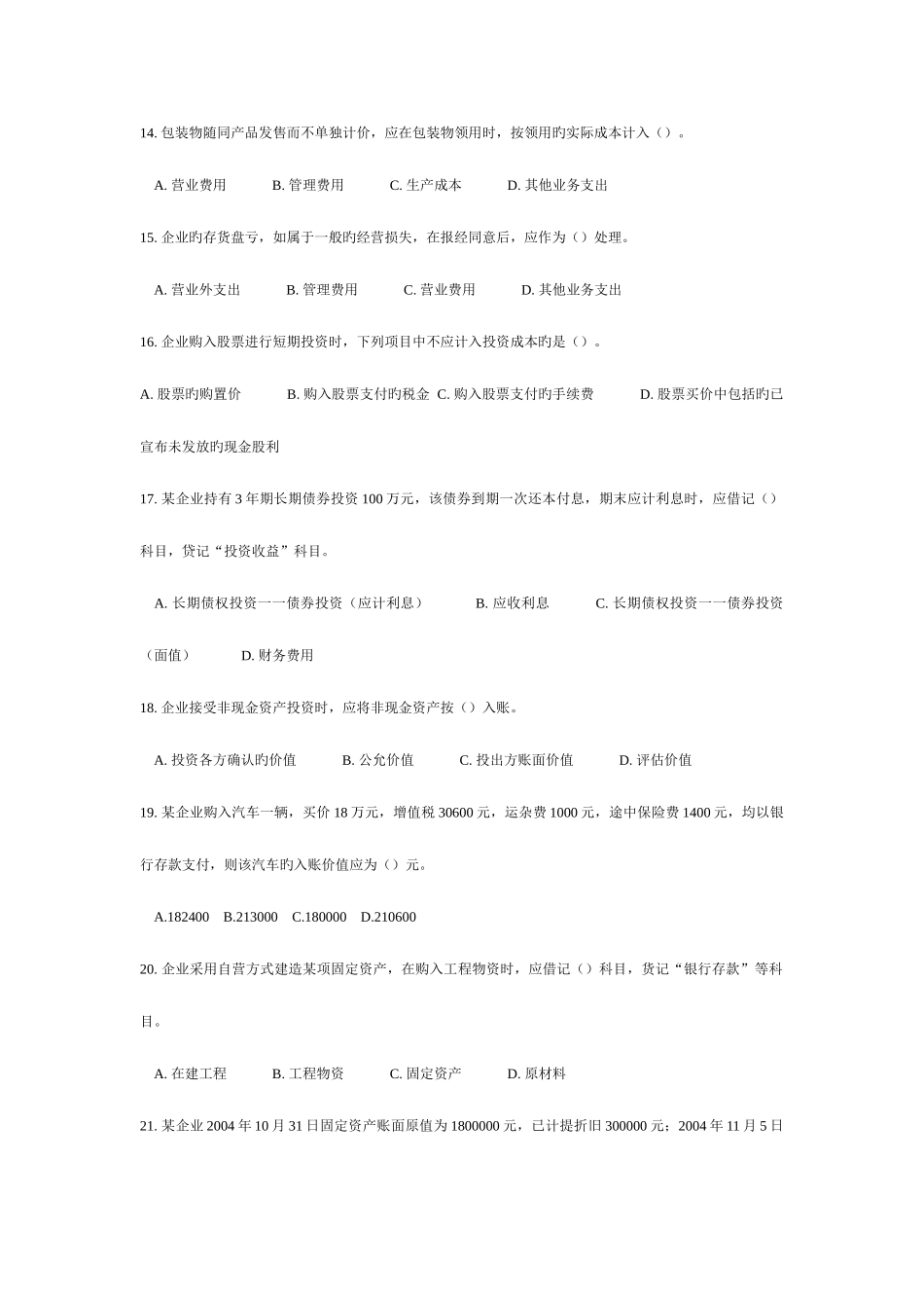 2025年浙江省会计从业资格考试试卷企业会计实务_第3页