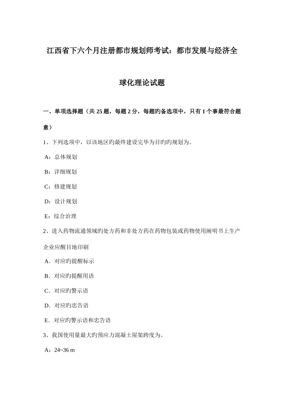 2025年江西省下半年注册城市规划师考试城市发展与经济全球化理论试题_第1页